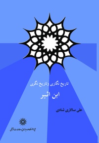 تاریخ نگاری و تاریخ نگری ابن اثیر